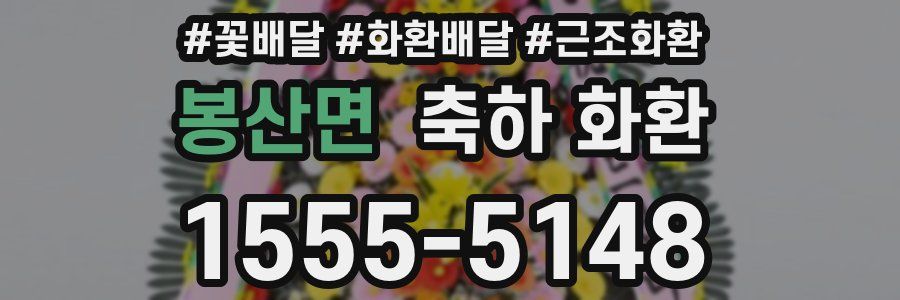 봉산면 축하 화환