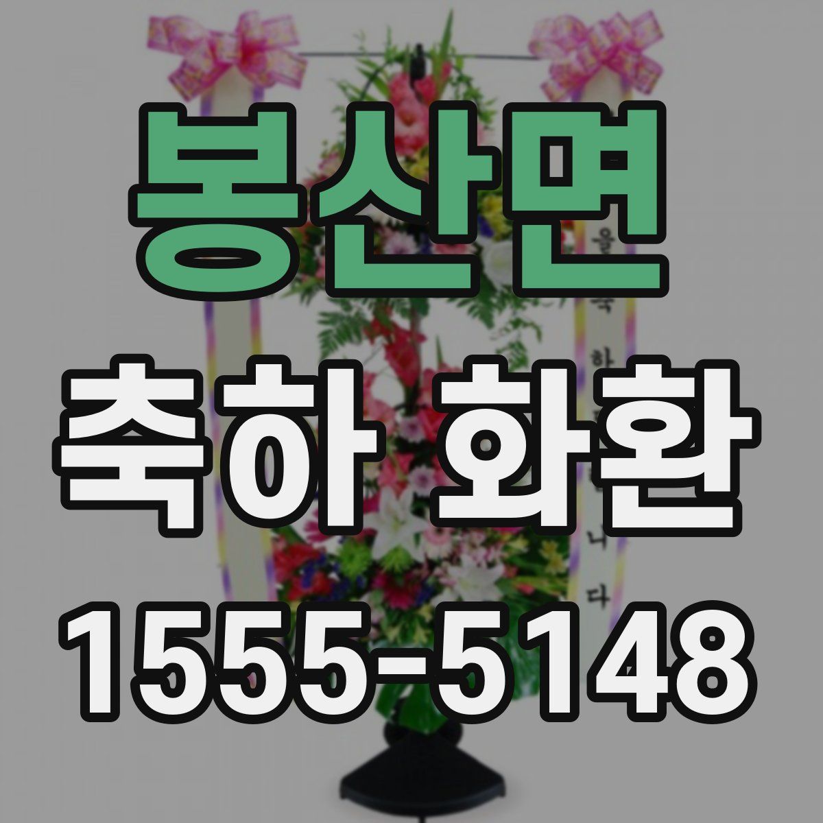 봉산면 축하 화환