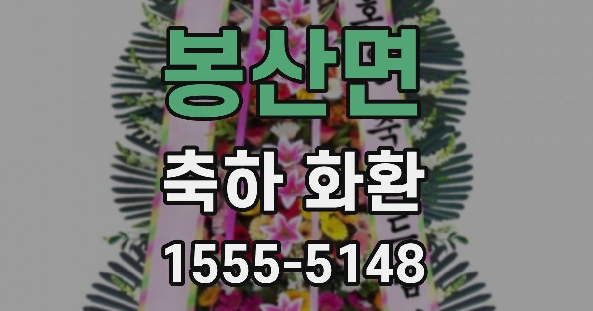 봉산면 축하 화환