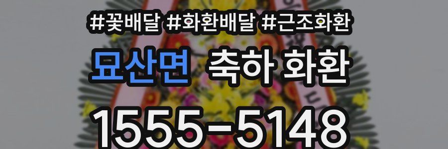 묘산면 축하 화환