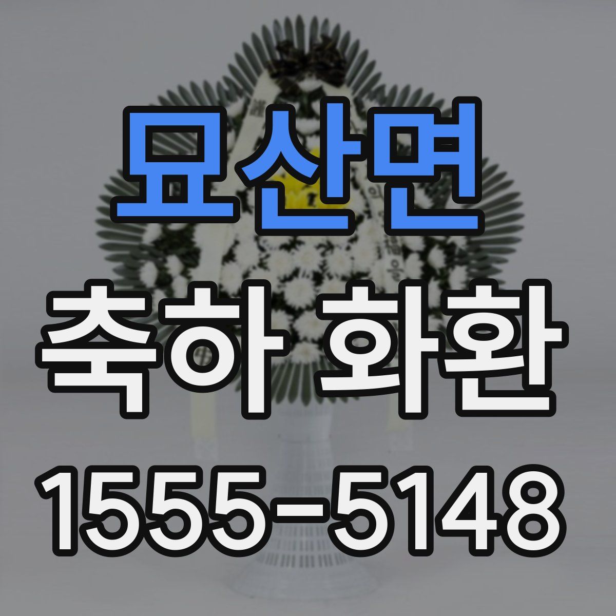 묘산면 축하 화환