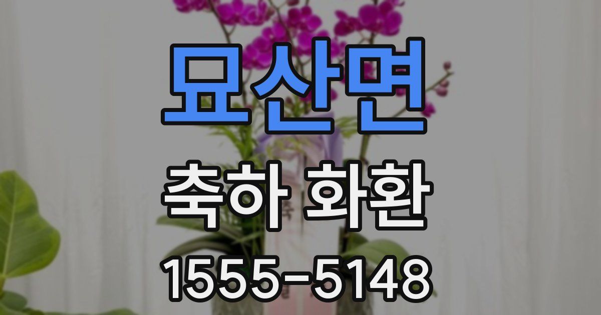 묘산면 축하 화환