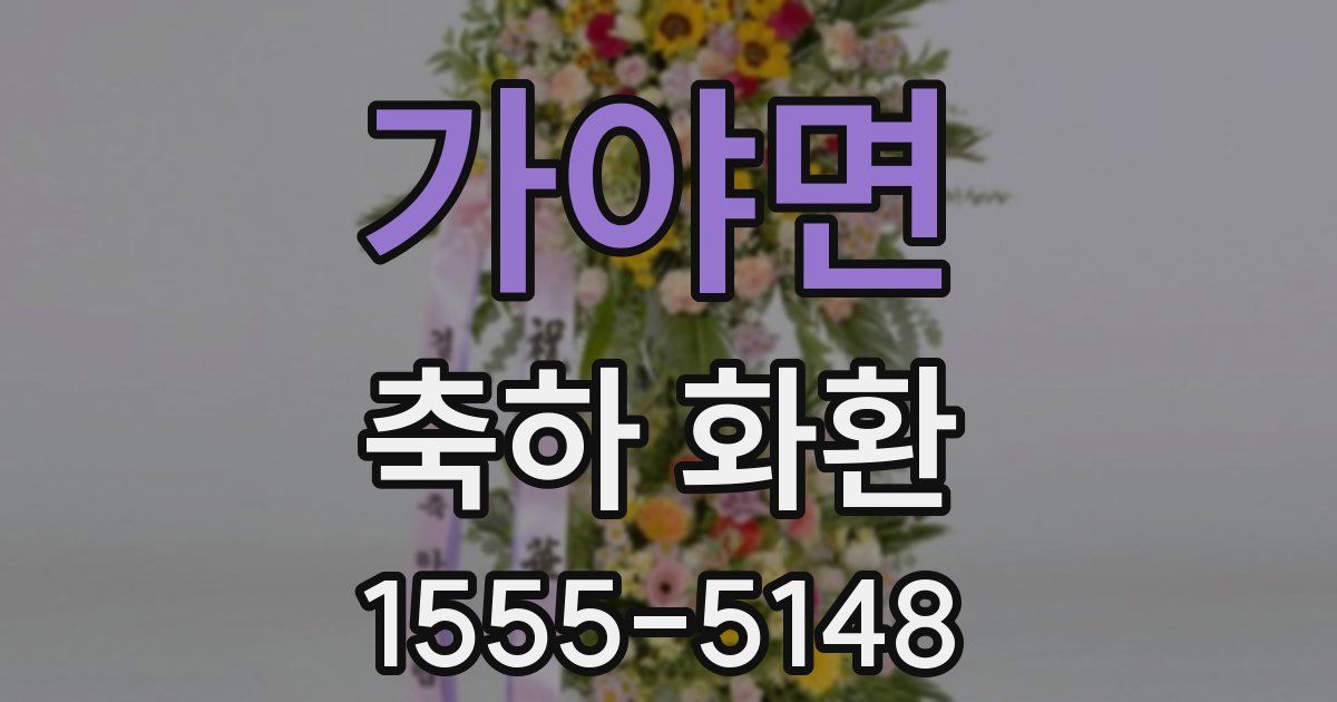 가야면 축하 화환