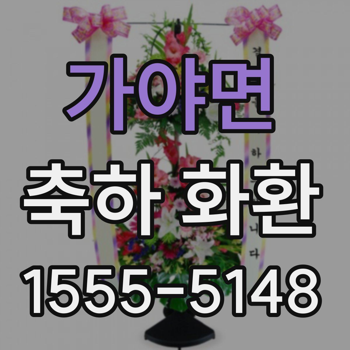 가야면 축하 화환