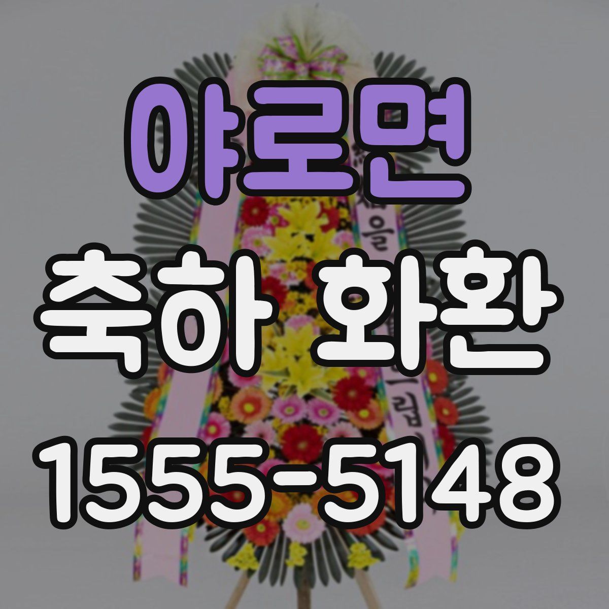 야로면 축하 화환