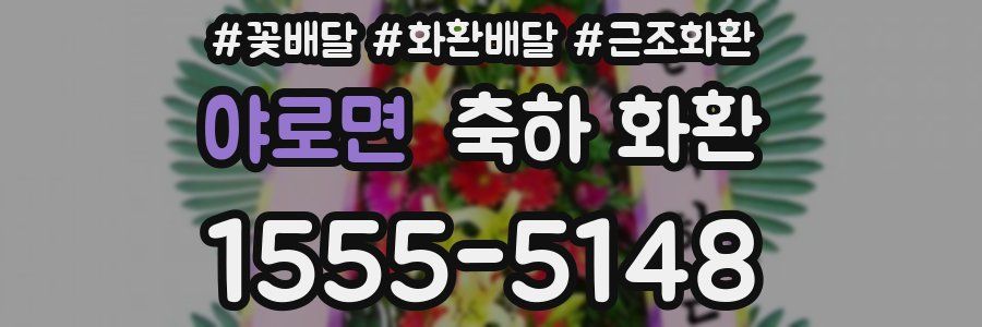 야로면 축하 화환