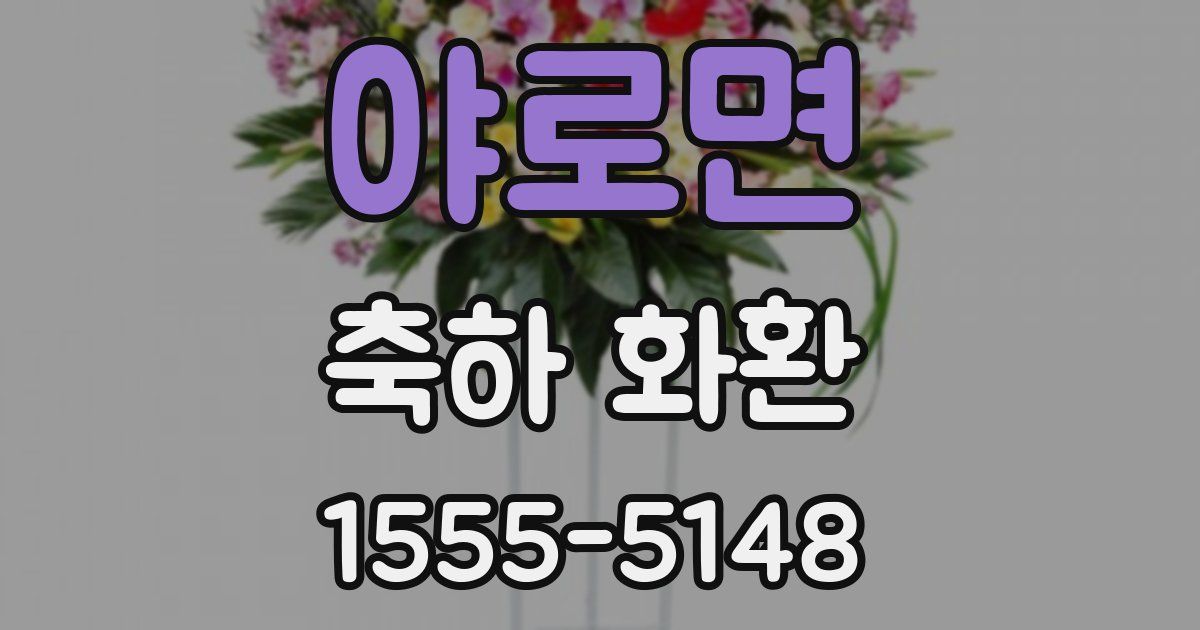 야로면 축하 화환