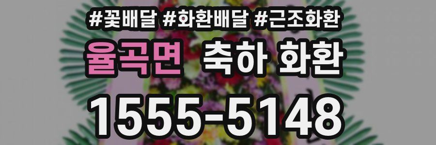 율곡면 축하 화환