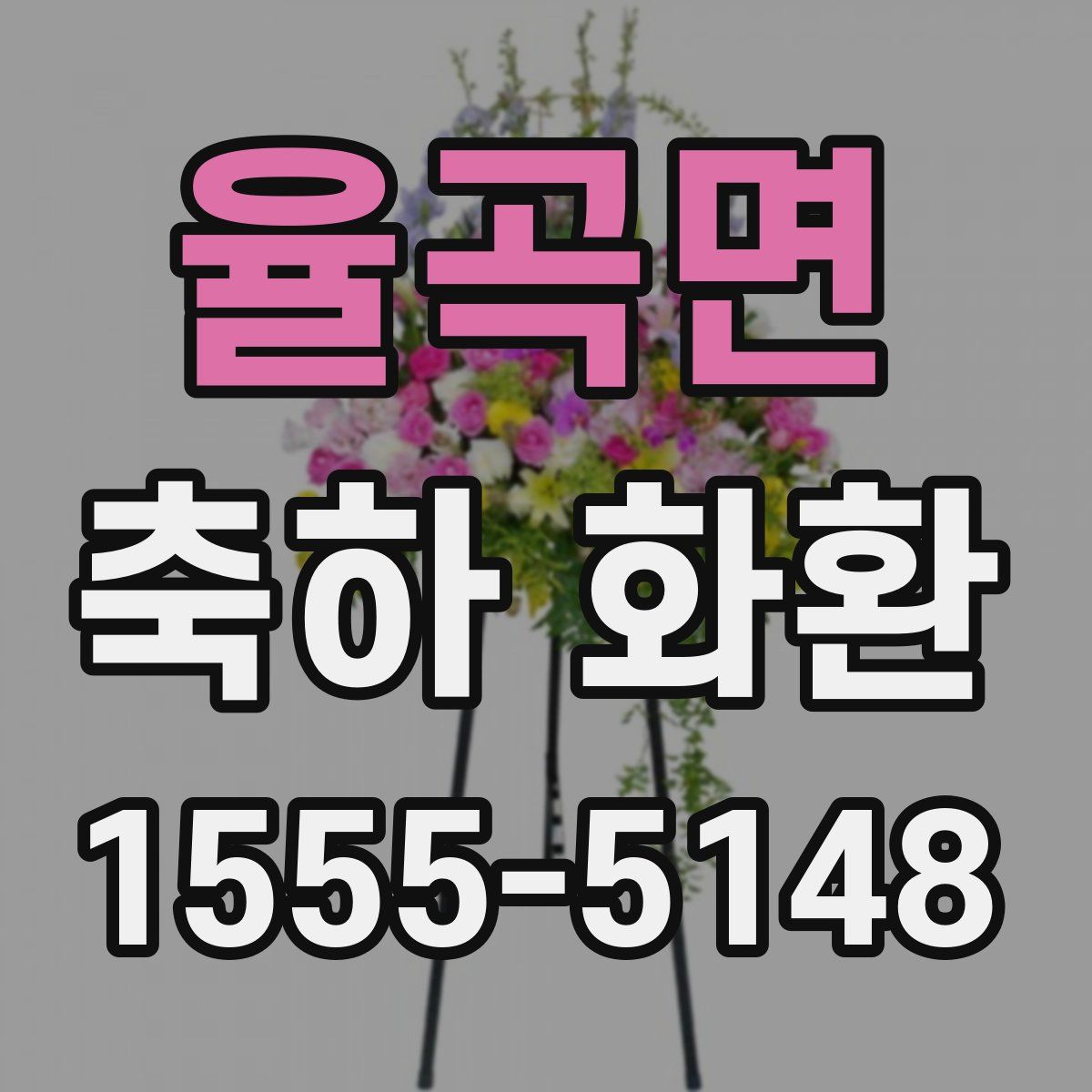 율곡면 축하 화환
