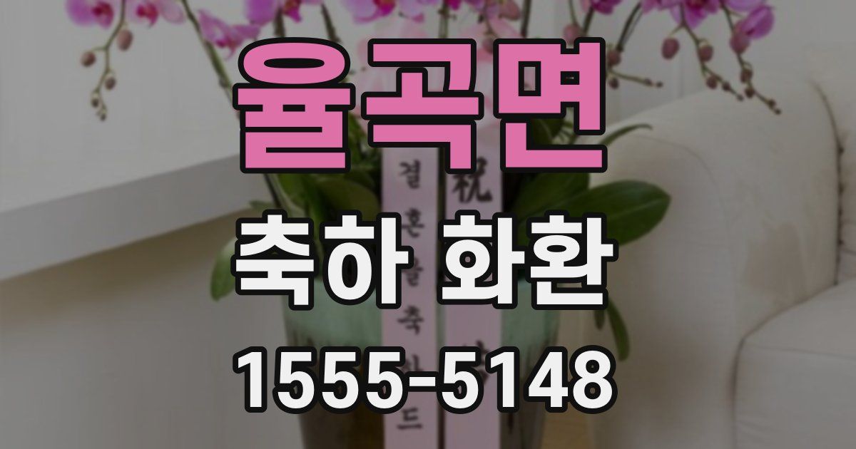 율곡면 축하 화환