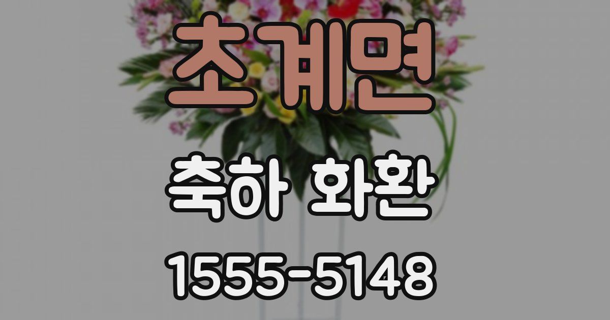 초계면 축하 화환