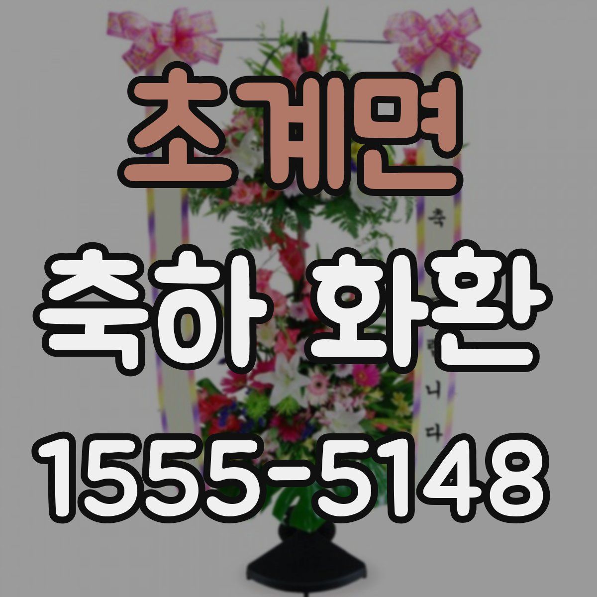 초계면 축하 화환