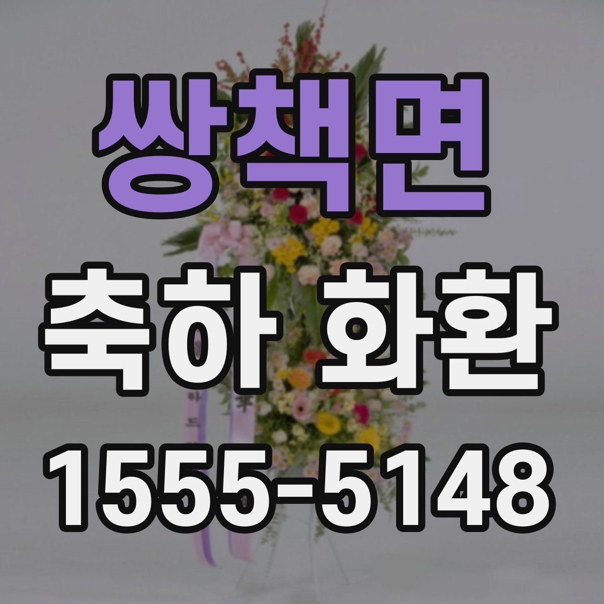쌍책면 축하 화환 문구 톤을 정하는 기준