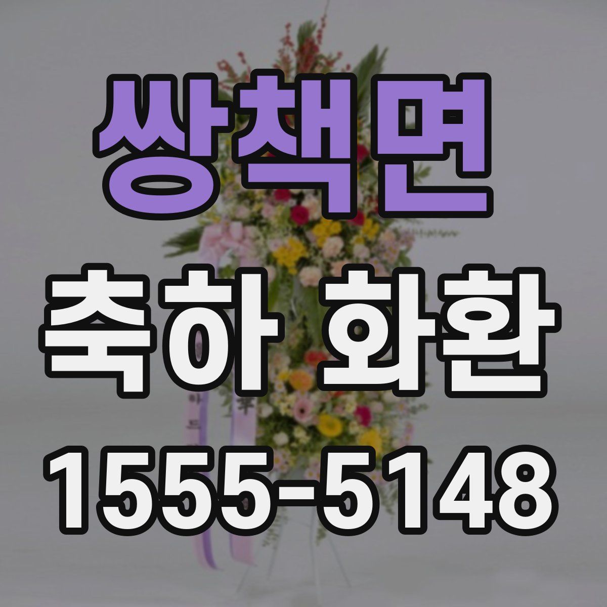 쌍책면 축하 화환