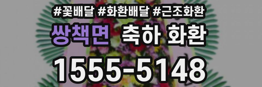 쌍책면 축하 화환