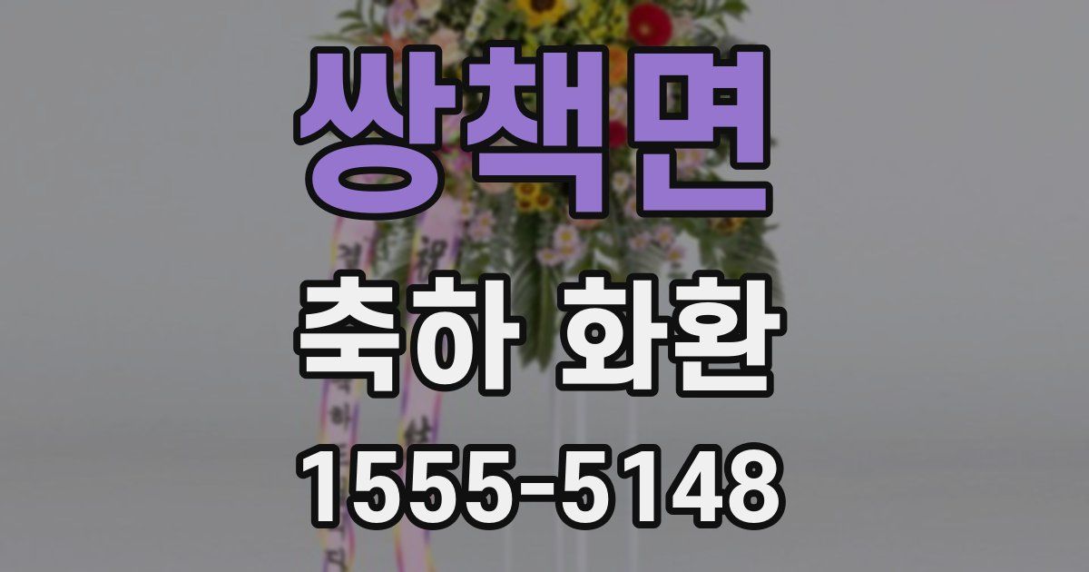 쌍책면 축하 화환
