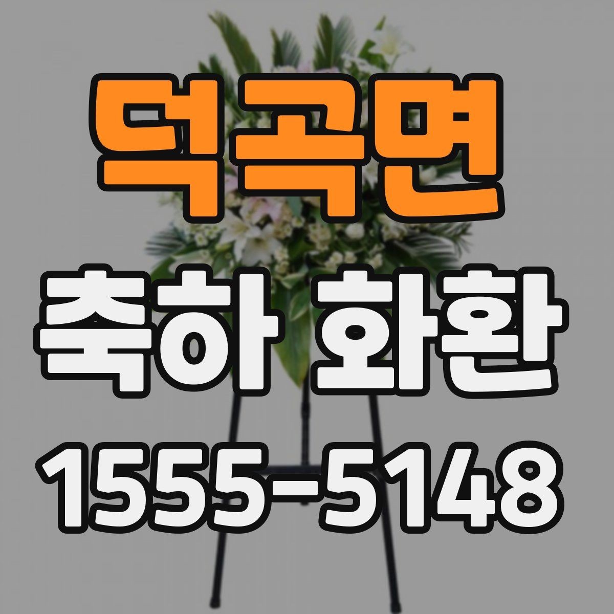 덕곡면 축하 화환 주문할 때 생기는 궁금증 정리