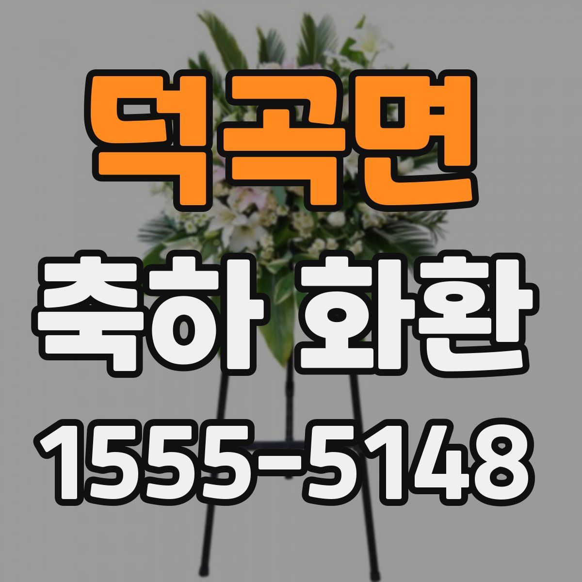 덕곡면 축하 화환