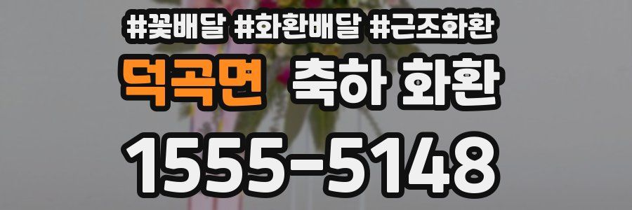 덕곡면 축하 화환