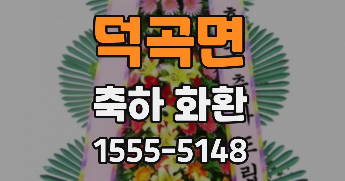 덕곡면 축하 화환