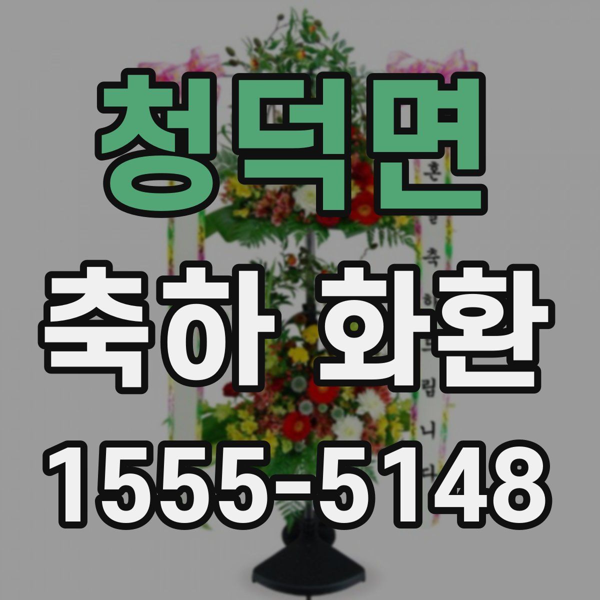 청덕면 축하 화환