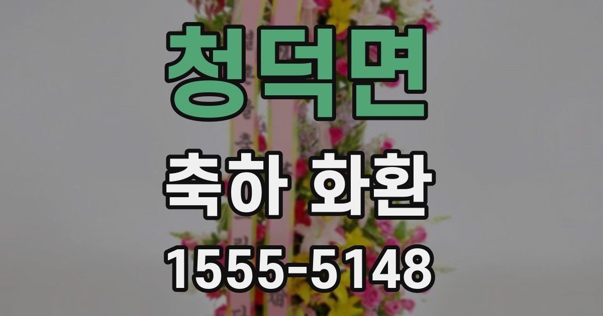 청덕면 축하 화환