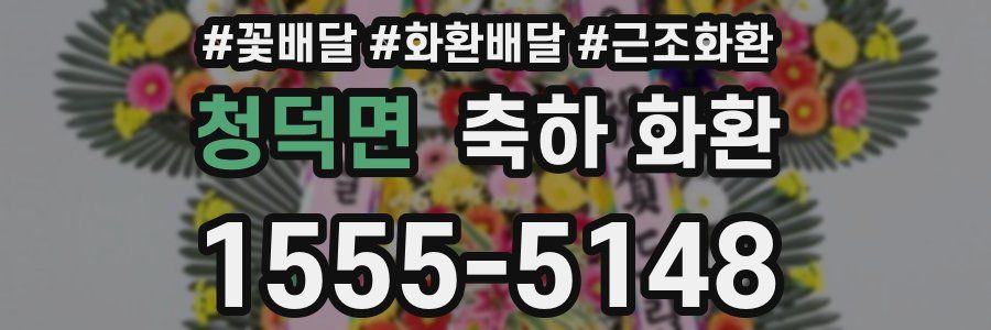 청덕면 축하 화환