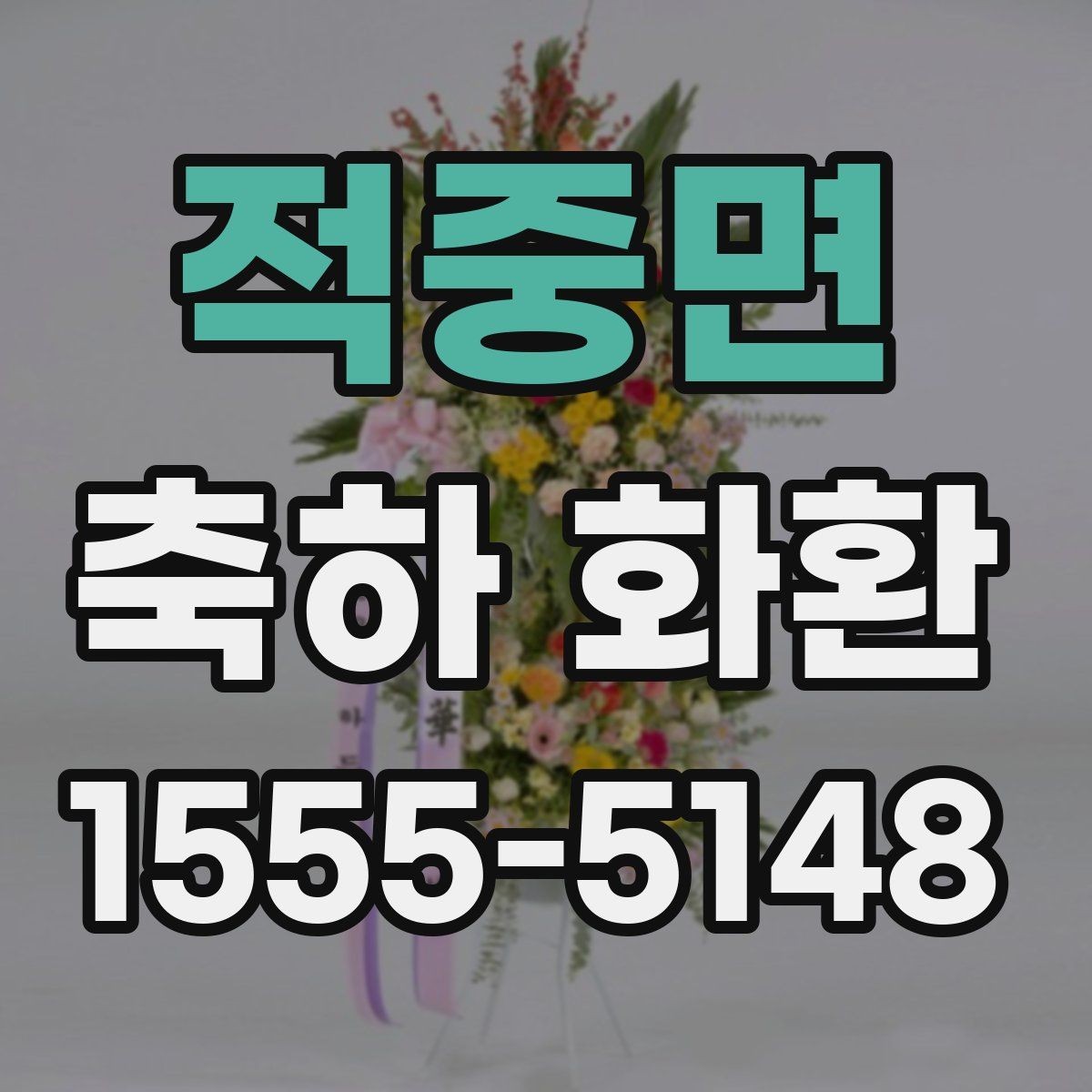 적중면 축하 화환 주문 시 주소와 연락처 확인 요령