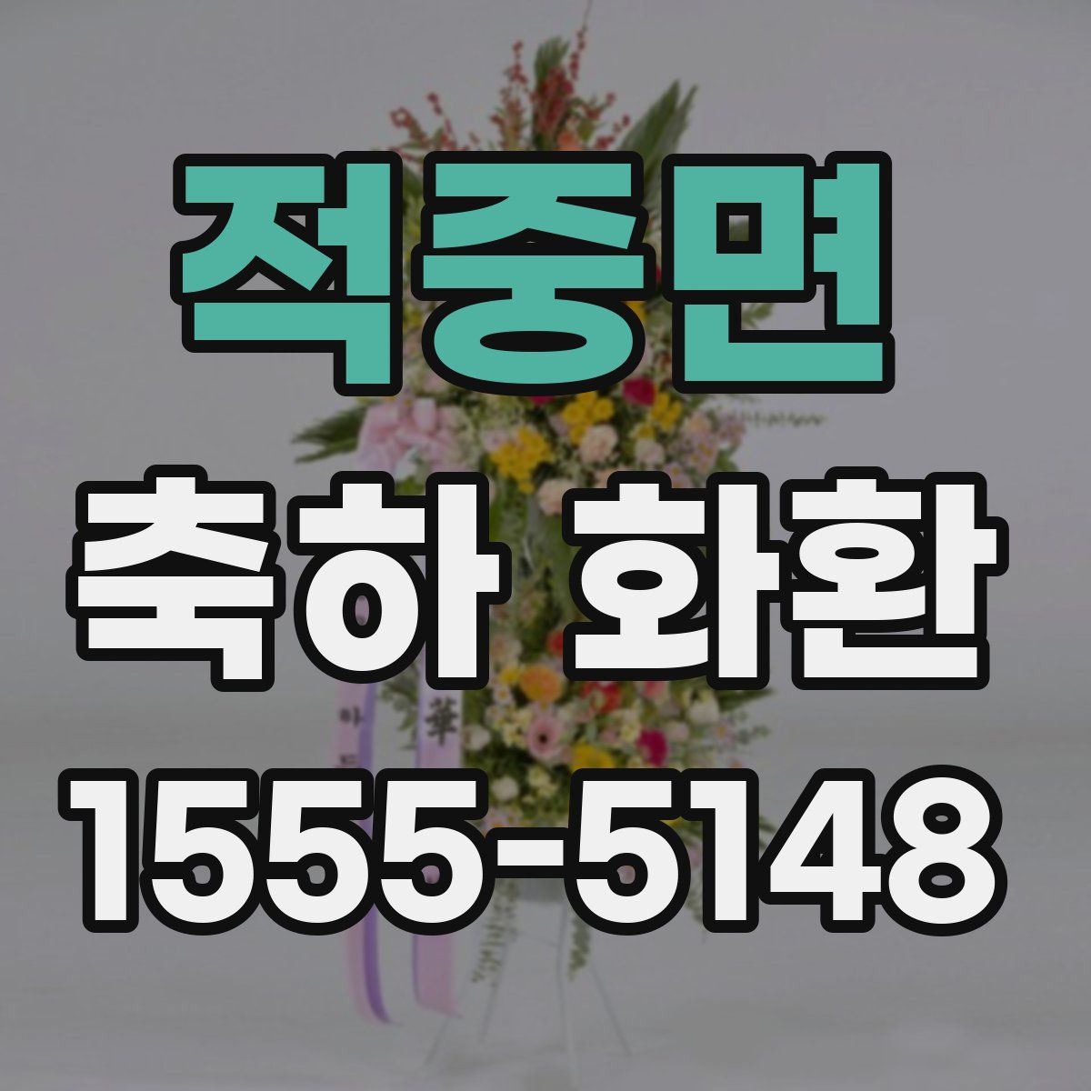 적중면 축하 화환