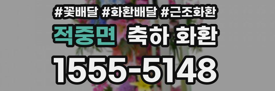 적중면 축하 화환