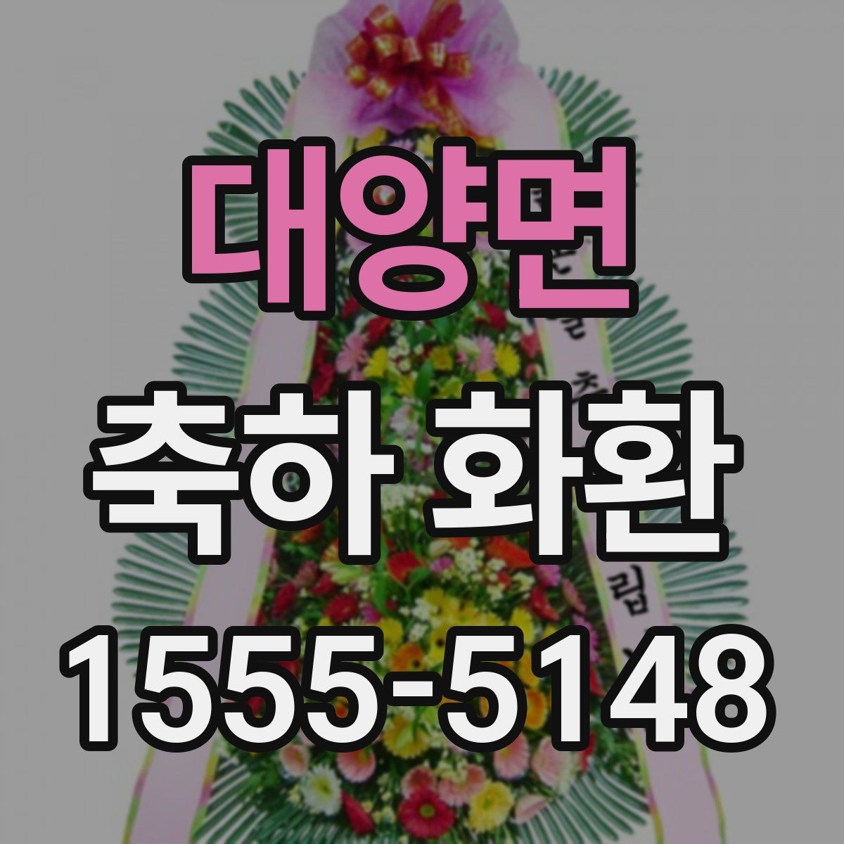 대양면 축하 화환 실수 없이 주문하는 순서