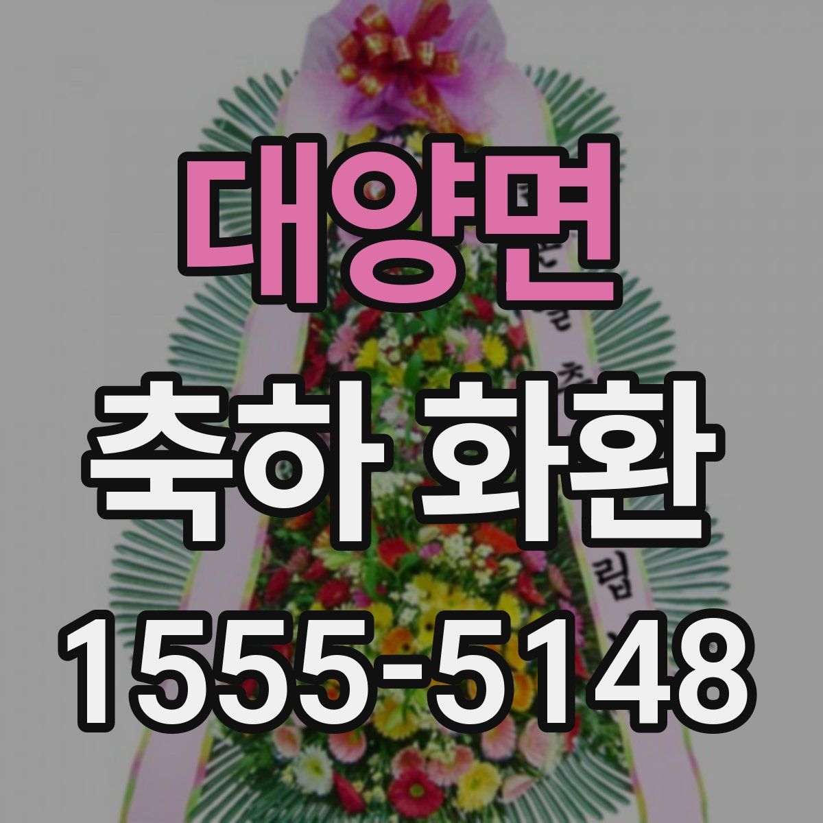 대양면 축하 화환