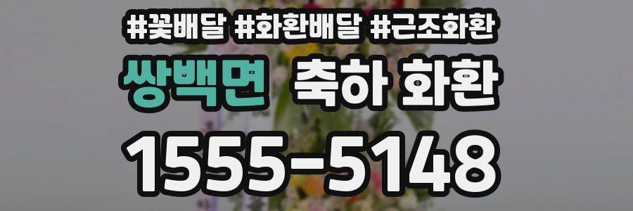 쌍백면 축하 화환