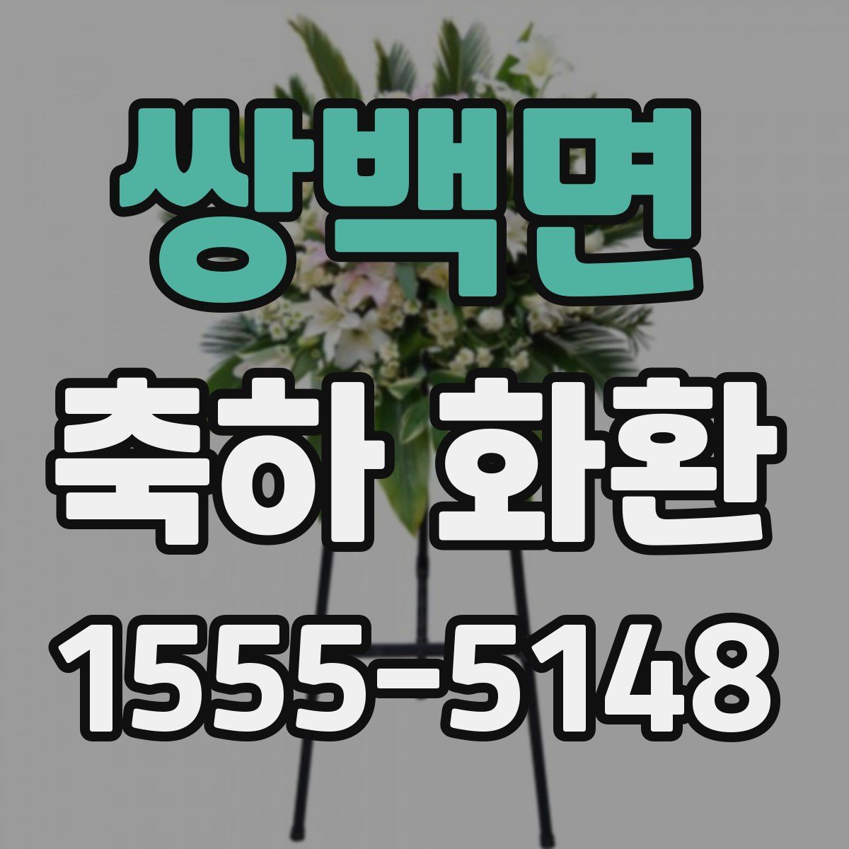 쌍백면 축하 화환