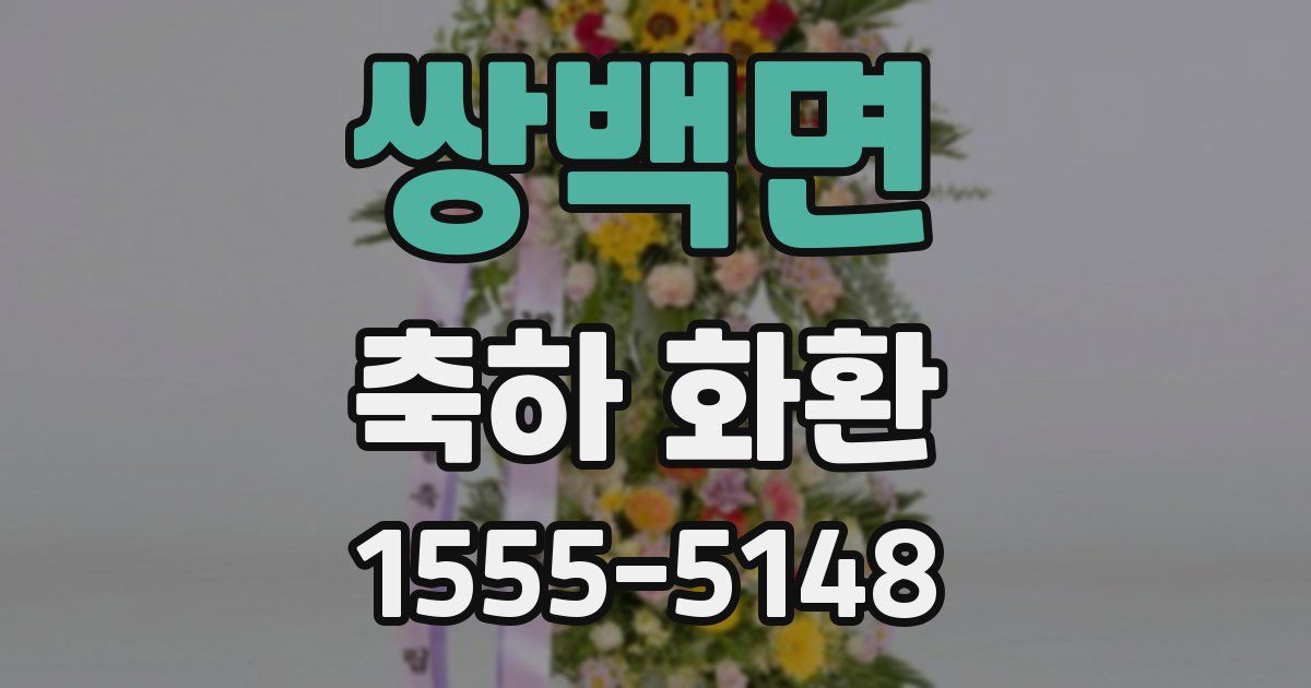 쌍백면 축하 화환