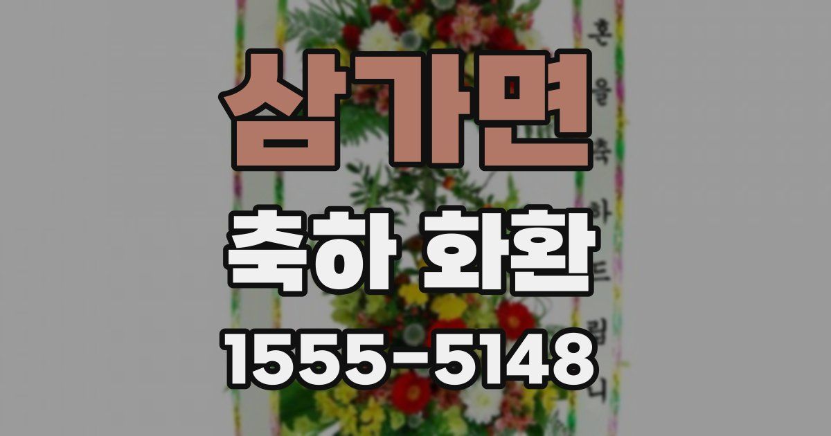 삼가면 축하 화환