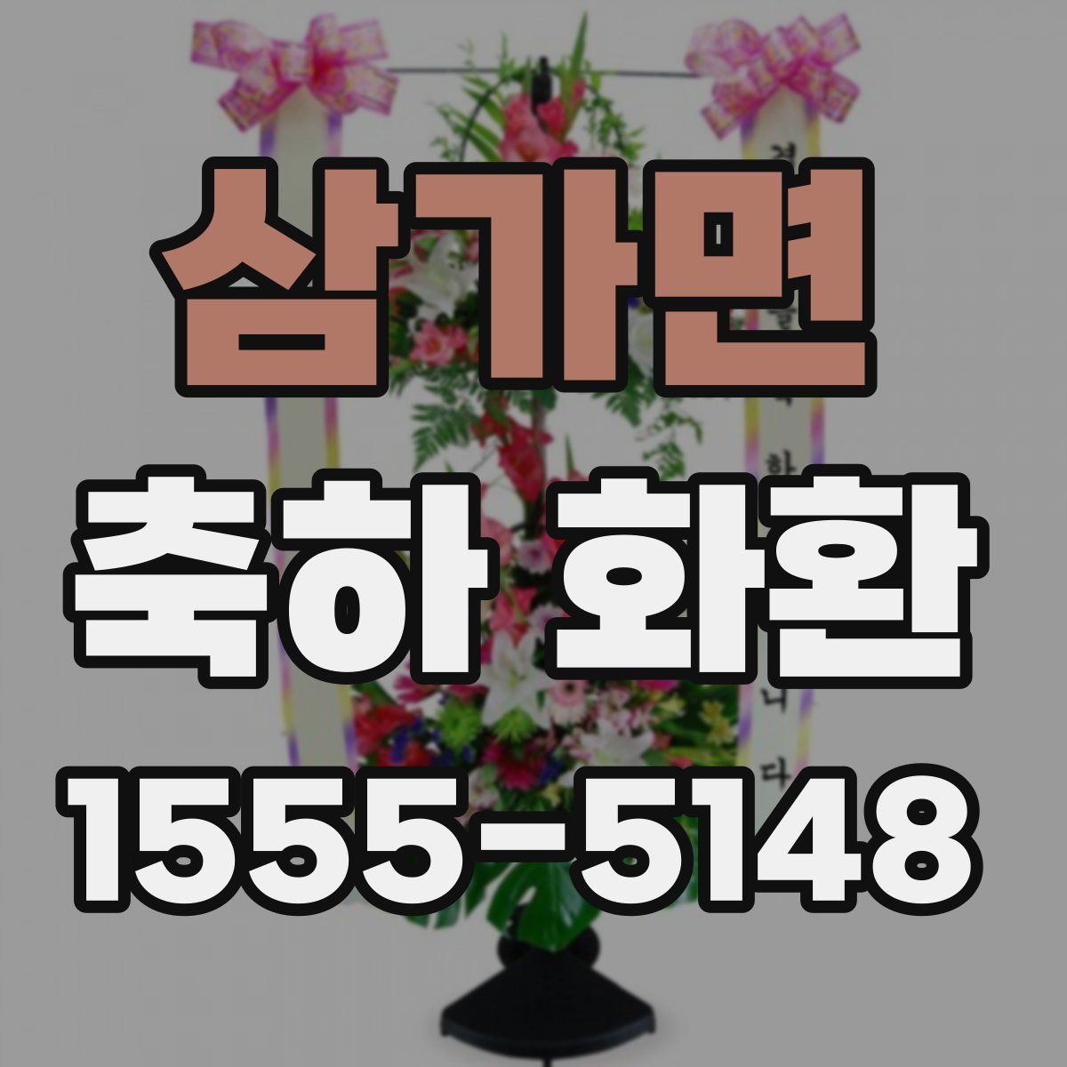 삼가면 축하 화환