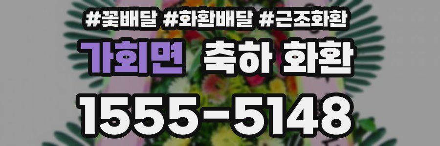 가회면 축하 화환