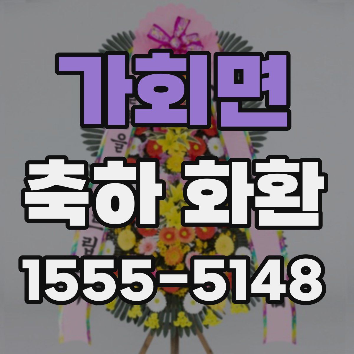 가회면 축하 화환