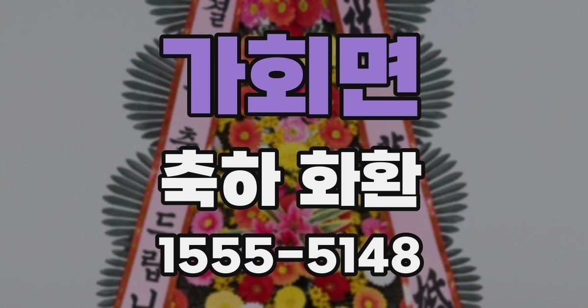 가회면 축하 화환