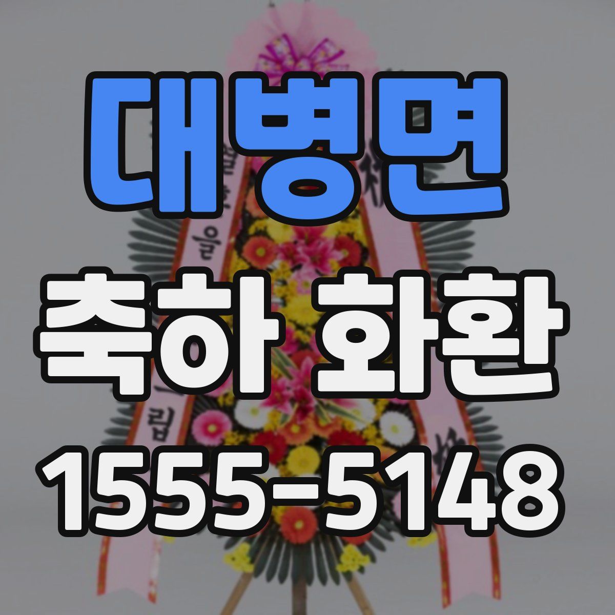 대병면 축하 화환