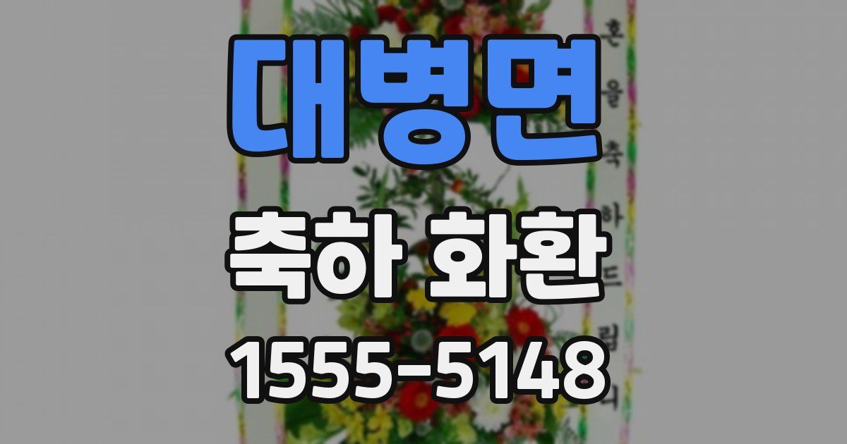 대병면 축하 화환