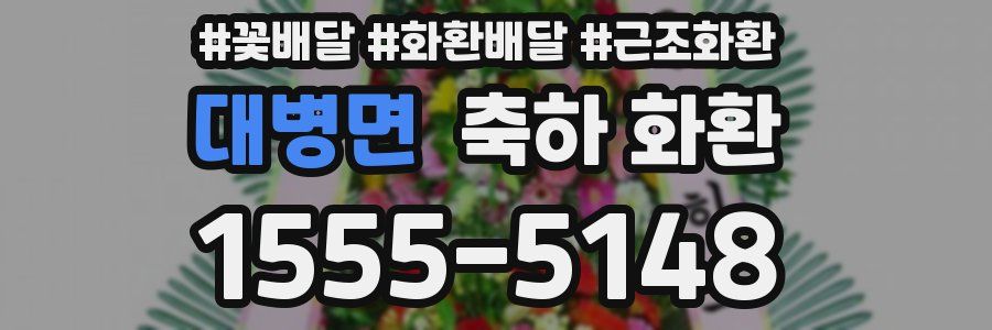 대병면 축하 화환