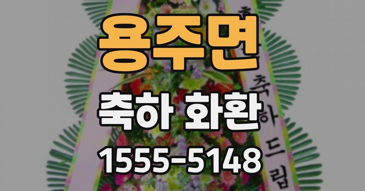 용주면 축하 화환