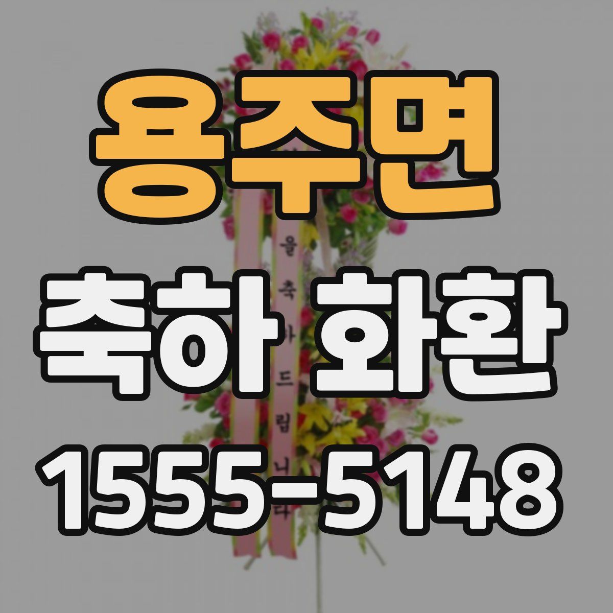 용주면 축하 화환