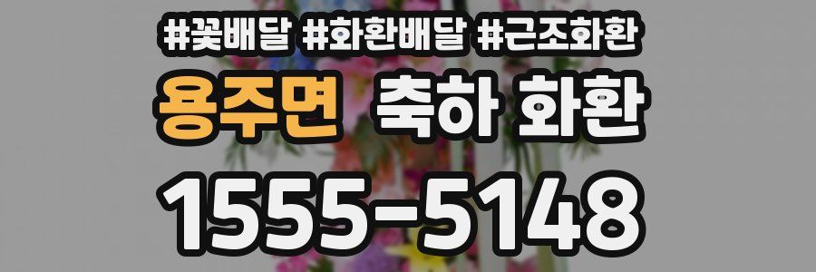 용주면 축하 화환