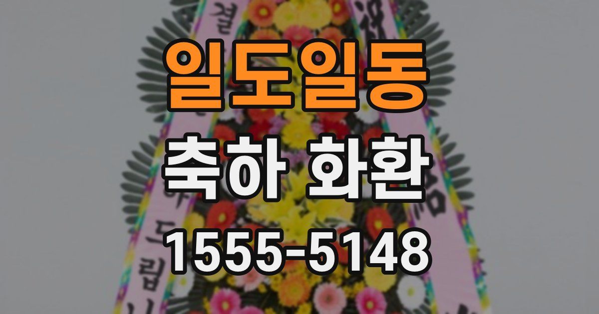 일도일동 축하 화환