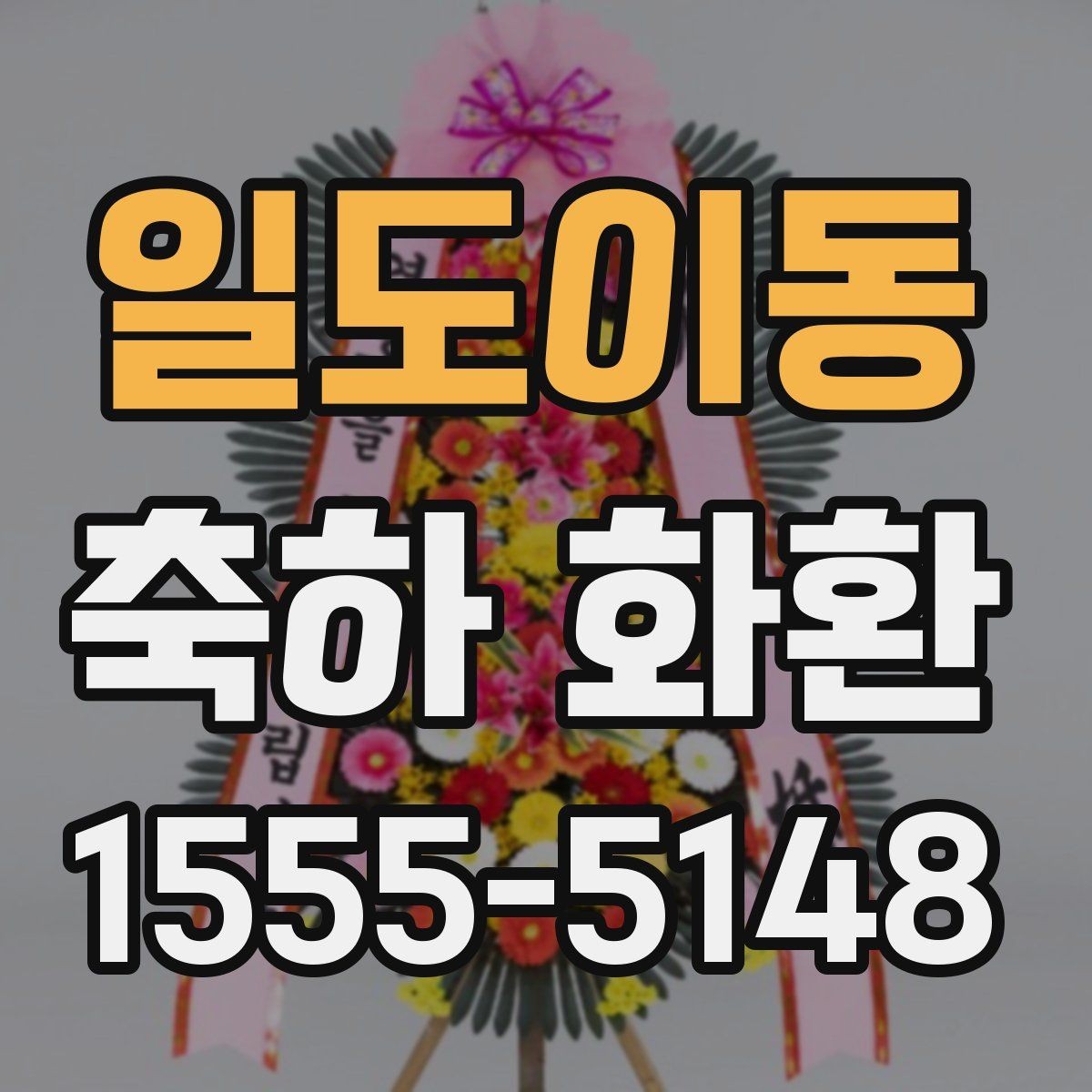 일도이동 축하 화환 주문 전 확인할 점