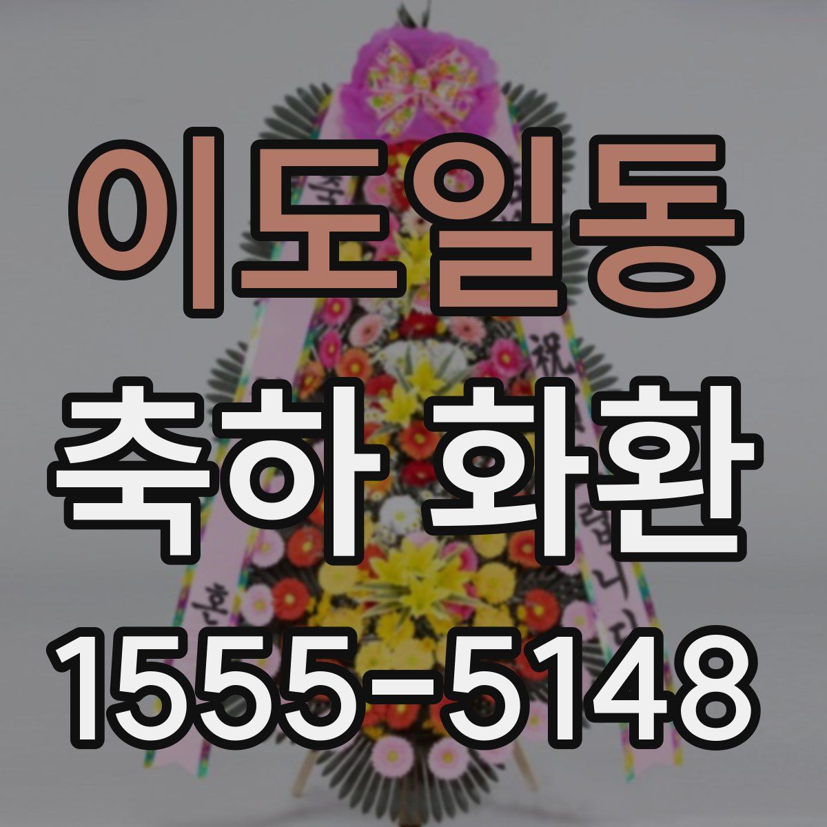 이도일동 축하 화환
