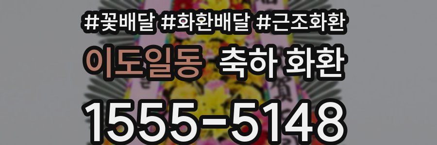 이도일동 축하 화환